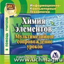 Химия элементов: мультимедийное сопровождение уроков. Компакт-диск для компьютера