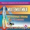 Математика. 1-2 классы: поурочные планы по программе  Перспективная начальная школа . Компакт-диск для компьютера