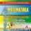 Математика. 1-2 классы: поурочные планы по программе "Начальная школа XXI века". Компакт-диск для компьютера — интернет-магазин УчМаг
