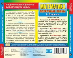 Математика. 1-2 классы: поурочные планы по программе "Начальная школа XXI века". Компакт-диск для компьютера — интернет-магазин УчМаг