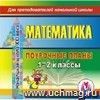 Математика. 1-2 классы: поурочные планы по программе  Начальная школа ХХI века . Компакт-диск для компьютера.