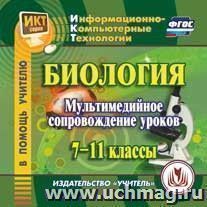 Биология: мультимедийное сопровождение уроков. 7-11 классы. Компакт-диск для компьютера