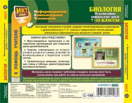 Биология: мультимедийное сопровождение уроков. 7-11 классы. Компакт-диск для компьютера — интернет-магазин УчМаг