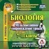 Биология: мультимедийное сопровождение уроков. 7-11 классы. Компакт-диск для компьютера