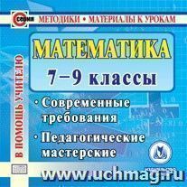 Математика. 7-9 классы. Компакт-диск для компьютера: Современные требования. Педагогические мастерские. — интернет-магазин УчМаг