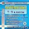 Математика. 7-9 классы. Компакт-диск для компьютера: Современные требования. Педагогические мастерские.