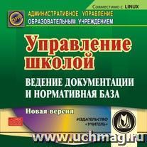 Управление школой: ведение документации и нормативная база. Компакт-диск для компьютера