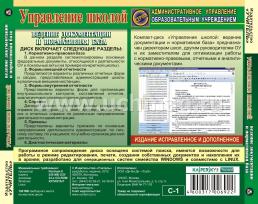 Управление школой: ведение документации и нормативная база. Компакт-диск для компьютера — интернет-магазин УчМаг