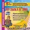 Музыка в ДОУ. Компакт-диск для компьютера.: Программы. Планирование. Конспекты занятий.