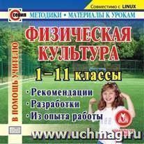 Физическая культура. 1-11 классы. Компакт-диск для компьютера: Рекомендации. Разработки. Из опыта работы. — интернет-магазин УчМаг