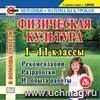 Физическая культура. 1-11 классы. Компакт-диск для компьютера.: Рекомендации. Разработки. Из опыта работы.