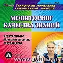 Мониторинг качества знаний. Компакт-диск для компьютера: Контрольно-измерительные материалы.