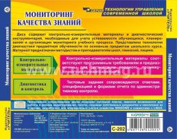 Мониторинг качества знаний. Компакт-диск для компьютера: Контрольно-измерительные материалы. — интернет-магазин УчМаг