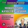 Мониторинг качества знаний. Компакт-диск для компьютера: Контрольно-измерительные материалы.