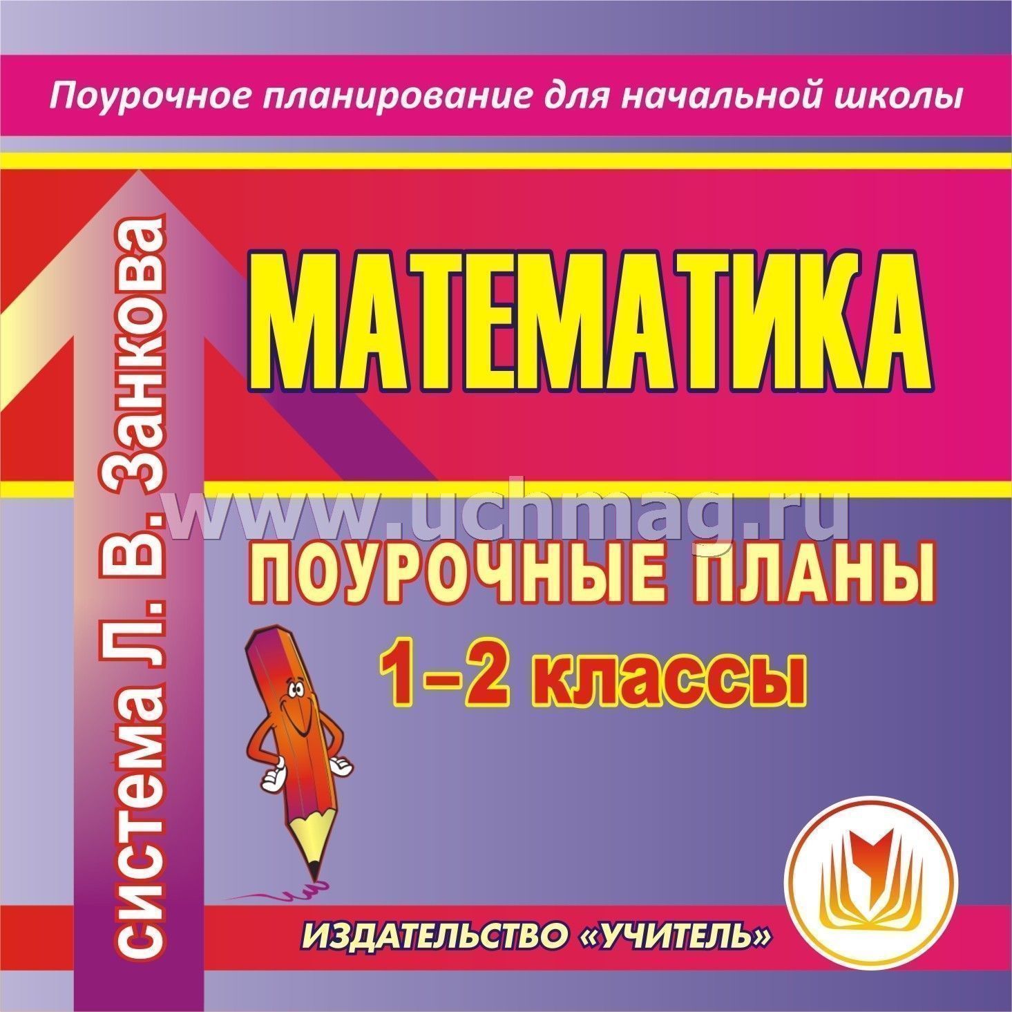 поурочные занятие по математике 1-2 класс системе л.в занкова