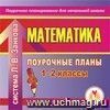 Математика. 1-2 классы: поурочные планы по системе Л. В. Занкова. Компакт-диск для компьютера