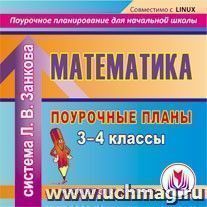 Математика. 3-4 классы: поурочные планы по системе Л. В.Занкова. Компакт-диск для компьютера — интернет-магазин УчМаг