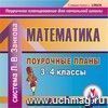 Компакт-диск для компьютера.  Математика. 3-4 кл. Поурочные планы по учебникам И. И. Аргинской, Е. И. Ивановской . Система Л. В. Занкова.