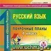 Русский язык. 3-4 классы: поурочное планирование по программе  Школа России . Компакт-диск для компьютера.