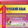 Русский язык. 1-2 классы: поурочные планы по программе Школа России . Компакт-диск для компьютера