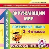 Окружающий мир. 3-4 классы: поурочные планы по программе "Гармония". Компакт-диск для компьютера