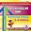 Окружающий мир. 3-4 классы: поурочные планы по программе "Гармония". Компакт-диск для компьютера