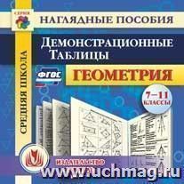 Геометрия. 7-11 классы. Демонстрационные таблицы. Компакт-диск для компьютера — интернет-магазин УчМаг