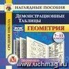 Геометрия. 7-11 классы. Демонстрационные таблицы. Компакт-диск для компьютера.