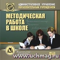 Методическая работа в школе.  Компакт-диск для компьютера — интернет-магазин УчМаг