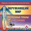 Окружающий мир. 1-2 классы: поурочные планы по программе  Перспективная начальная школа . Компакт-диск для компьютера.