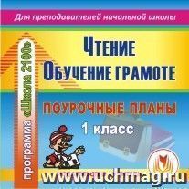 Чтение и обучение грамоте. 1 класс: поурочные планы по программе "Школа 2100". Компакт-диск для компьютера — интернет-магазин УчМаг