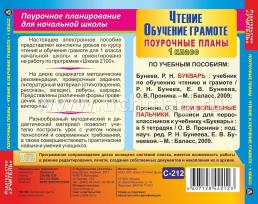 Чтение и обучение грамоте. 1 класс: поурочные планы по программе "Школа 2100". Компакт-диск для компьютера — интернет-магазин УчМаг