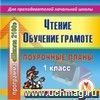 Чтение и обучение грамоте. 1 класс: поурочные планы по программе «Школа 2100». Компакт-диск для компьютера