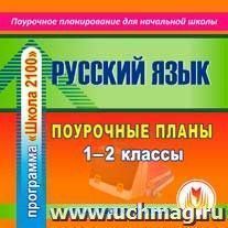 Русский язык. 1-2 классы: поурочные планы по программе  "Школа 2100". Компакт-диск для компьютера — интернет-магазин УчМаг