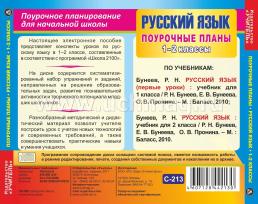 Русский язык. 1-2 классы: поурочные планы по программе  "Школа 2100". Компакт-диск для компьютера — интернет-магазин УчМаг