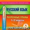 Компакт-диск для компьютера.  Русский язык. 1-2 кл. Поурочные планы по учебникам Р. Н. Бунеева, Е. В Бунеевой . Программа  Школа 2100 .