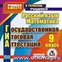 ГИА. Русский язык. Математика. 9 класс. Компакт-диск для компьютера