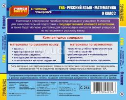 ГИА. Русский язык. Математика. 9 класс. Компакт-диск для компьютера — интернет-магазин УчМаг