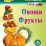 Овощи. Фрукты. Компакт-диск для компьютера — интернет-магазин УчМаг