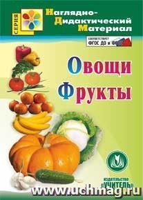 Овощи. Фрукты. Компакт-диск для компьютера — интернет-магазин УчМаг