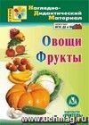 Овощи. Фрукты. Наглядно-дидактический материал. Компакт-диск для компьютера.