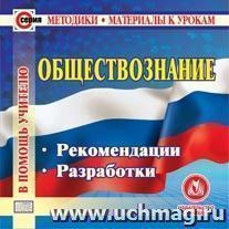 Обществознание. Компакт-диск для компьютера: Рекомендации. Разработки. — интернет-магазин УчМаг