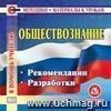 Обществознание. Компакт-диск для компьютера: Рекомендации. Разработки.