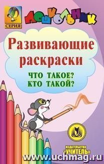 Что такое? Кто такой? Развивающие раскраски. Компакт-диск для компьютера — интернет-магазин УчМаг