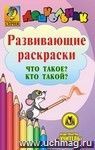 Что такое? Кто такой? Развивающие раскраски. Компакт-диск для компьютера