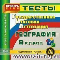 ГИА. География. 9 класс. Тесты для учащихся. Компакт-диск для компьютера — интернет-магазин УчМаг