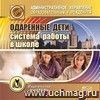 Одаренные дети. Система работы в школе. Компакт-диск для компьютера