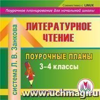 Литературное чтение. 3-4 классы: поурочные планы по системе Л. В. Занкова. Компакт-диск для компьютера — интернет-магазин УчМаг