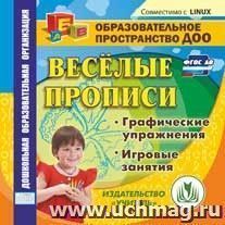 Веселые прописи. Компакт-диск для компьютера: Графические упражнения. Игровые занятия