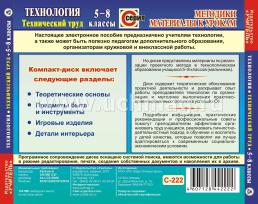 Технология. Технический труд. 5-8 классы. Компакт-диск для компьютера: Практико-ориентированные проекты. — интернет-магазин УчМаг